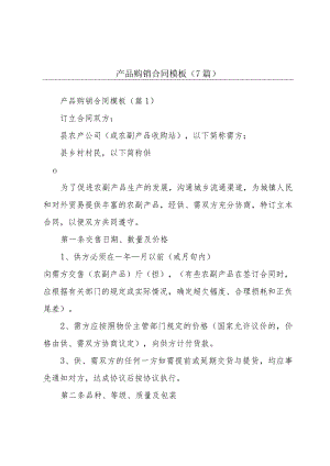 产品购销合同模板(7篇).docx