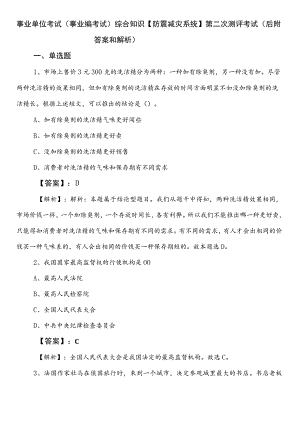 事业单位考试（事业编考试）综合知识【防震减灾系统】第二次测评考试（后附答案和解析）.docx