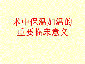 术中加温输血输液的重要临床意义.ppt