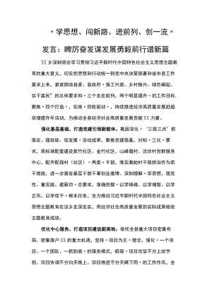 “学思想、闯新路、进前列、创一流”发言：踔厉奋发谋发展 勇毅前行谱新篇.docx