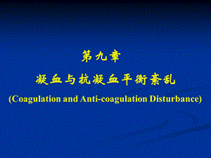 凝血与抗凝血平衡紊乱.ppt
