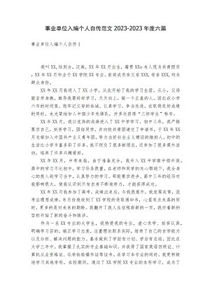 事业单位入编个人自传范文2023-2023年度六篇.docx