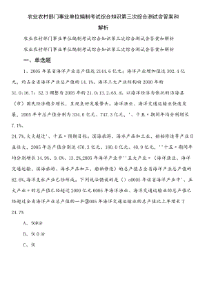 农业农村部门事业单位编制考试综合知识第三次综合测试含答案和解析.docx