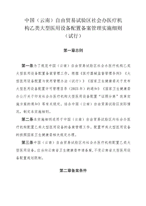 中国（云南）自由贸易试验区社会办医疗机构乙类大型医用设备配置备案管理实施细则（试行）-全文及申请表.docx