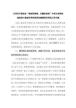 国企公司关于落实在2023“奋战四季度、打赢收官战”中充分发挥党组织战斗堡垒作用和党员先锋模范作用的工作方案.docx