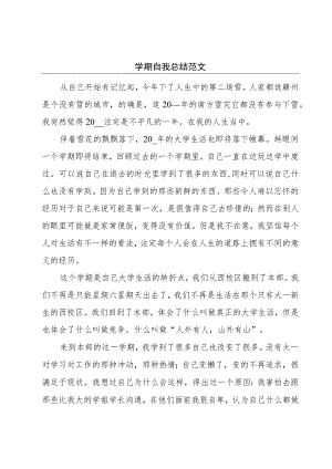 学期自我总结范文.docx