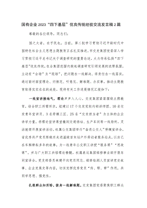 国有企业2023“四下基层”优良传统经验交流发言稿2篇.docx