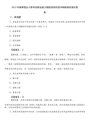 2023年春季国企入职考试职业能力测验预热阶段冲刺检测试卷含答案.docx