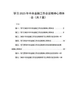 （8篇）学习2023年中央金融工作会议精神心得体会精选.docx