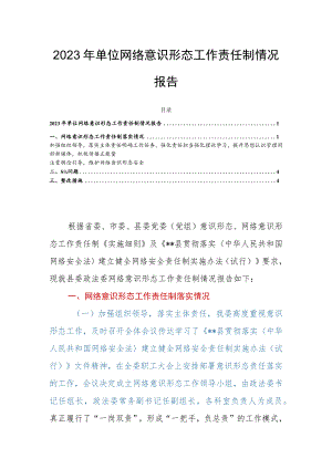 2023年单位网络意识形态工作责任制情况报告.docx