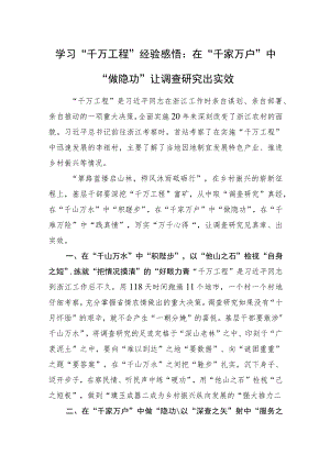 学习“千万工程”经验感悟：在“千家万户”中“做隐功”+让调查研究出实效.docx