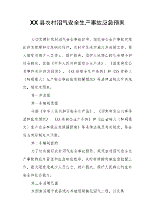 XX县农村沼气安全生产事故应急预案.docx