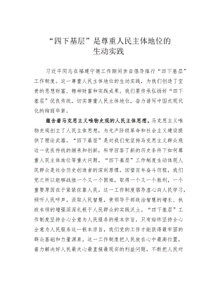 “四下基层”是尊重人民主体地位的生动实践 .docx