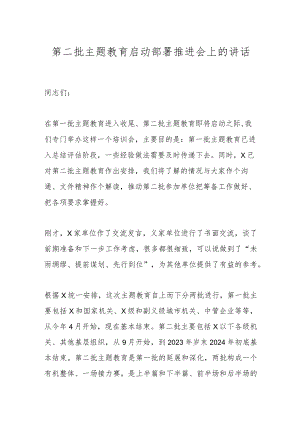 第二批主题教育启动部署推进会上的讲话 .docx