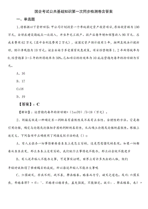 国企考试公共基础知识第一次同步检测卷含答案.docx