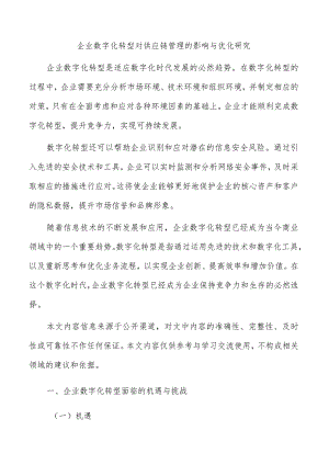 企业数字化转型对供应链管理的影响与优化研究.docx