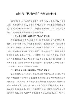司法所2023年“枫桥经验”典型经验材料9篇.docx