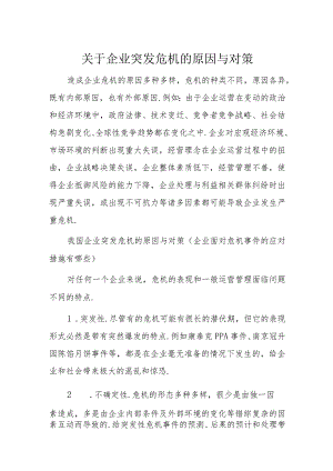 关于企业突发危机的原因与对策.docx