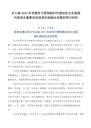 共6篇2023年专题学习贯彻新时代推动东北全面振兴座谈会重要讲话促进央地融合发展的研讨材料.docx