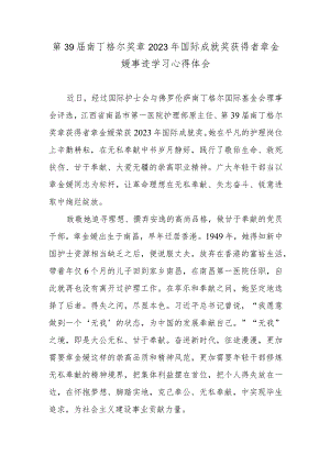 第39届南丁格尔奖章2023年国际成就奖获得者章金媛事迹学习心得体会.docx