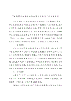 XX地区机关事业单位生活垃圾分类工作实施方案.docx