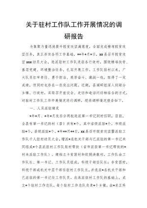 关于驻村工作队工作开展情况的调研报告.docx
