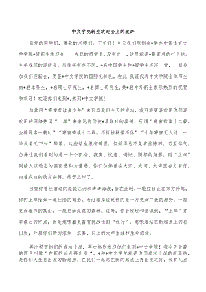 中文学院新生欢迎会上的致辞.docx