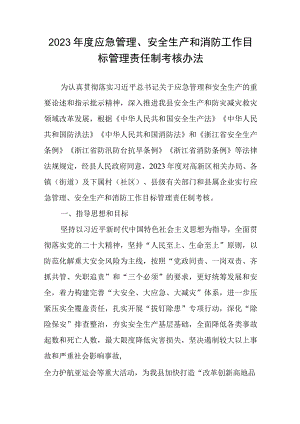 2023年度应急管理、安全生产和消防工作目标管理责任制考核办法.docx