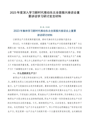 2023年度深入学习新时代推动东北全面振兴座谈会重要讲话学习研讨发言材料.docx