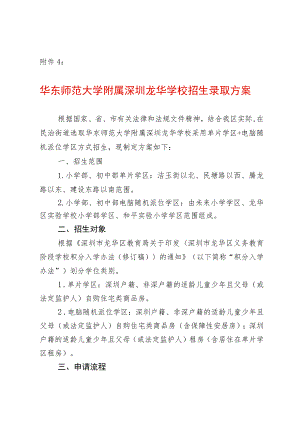 华东师范大学附属深圳龙华学校招生录取方案.docx