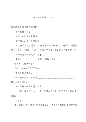 购车抵押合同（24篇）.docx