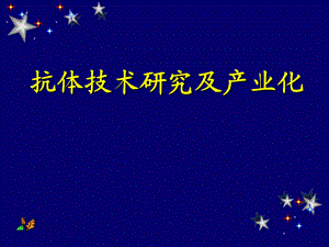 抗体技术研究及产业化.ppt