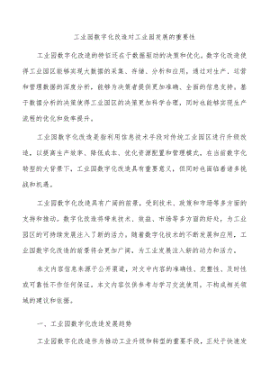 工业园数字化改造对工业园发展的重要性.docx