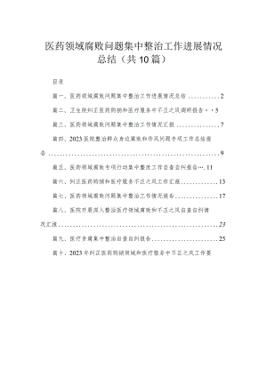 （10篇）医药领域腐败问题集中整治工作进展情况总结汇编.docx