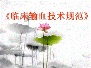 临床输血技术规范.ppt