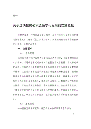 黑龙江省住房和城乡建设厅关于印发《关于加快住房公积金数字化发展的实施意见》的通知.docx