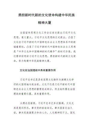 勇担新时代新的文化使命构建中华民族精神大厦.docx