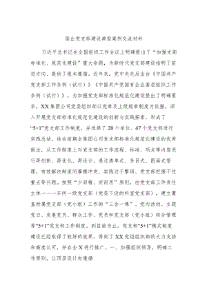 国企党支部建设典型案例交流材料.docx
