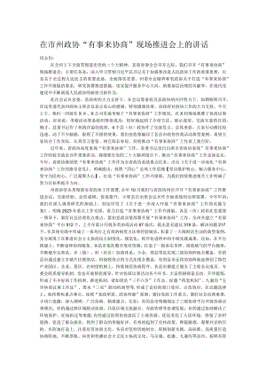 在市州政协“有事来协商”现场推进会上的讲话.docx