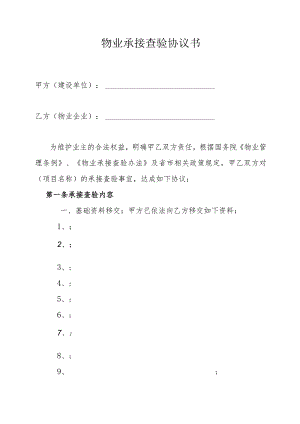 物业承接查验及表格精编版.docx
