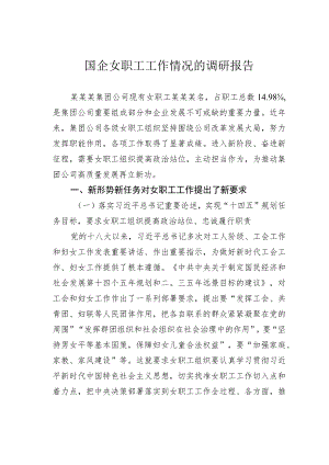 国企女职工工作情况的调研报告.docx