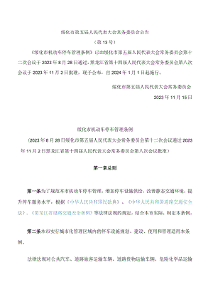 绥化市机动车停车管理条例.docx