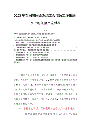2023年在国资国企系统工会信访工作推进会上的经验交流材料.docx