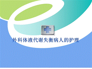 体液的正常代谢.ppt