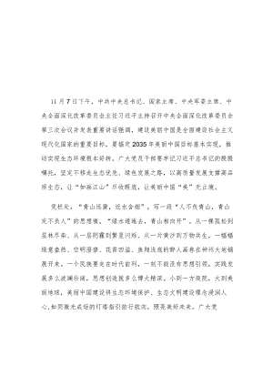 2023中央全面深化改革委员会第三次会议讲话：锚定2035年美丽中国目标基本实现推动实现生态环境根本好转学习心得体会3篇.docx
