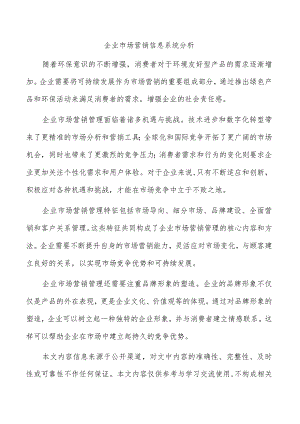 企业市场营销信息系统分析.docx