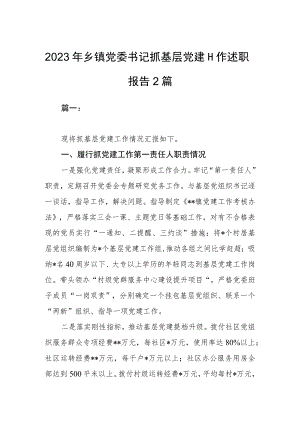 2023年乡镇党委书记抓基层党建工作述职报告2篇.docx