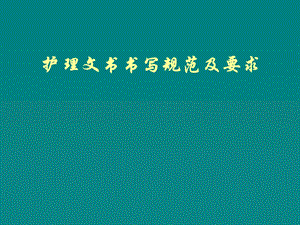 护理文书书写规范及要求.ppt.ppt