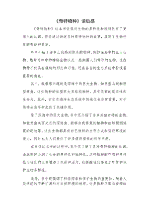 《奇特物种》读后感.docx