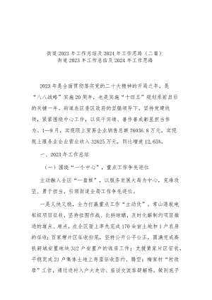 街道2023年工作总结及 2024年工作思路(二篇).docx